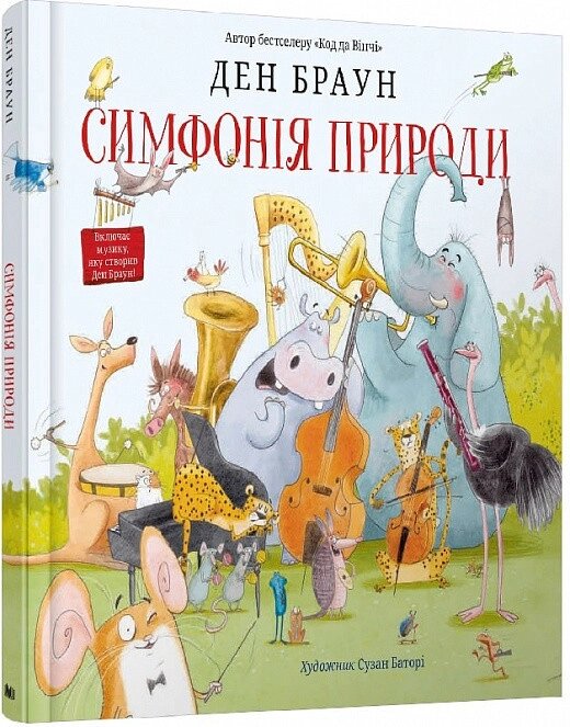 Книга  Симфонія природи.  Автор - Ден Браун (КМ-Букс) (Суперобкладинка) від компанії Книгарня БУККАФЕ - фото 1