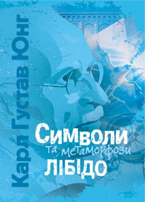 Книга Символи та метаморфози. Лібідо. Автор - Карл Густав Юнг (ЦУЛ) від компанії Книгарня БУККАФЕ - фото 1