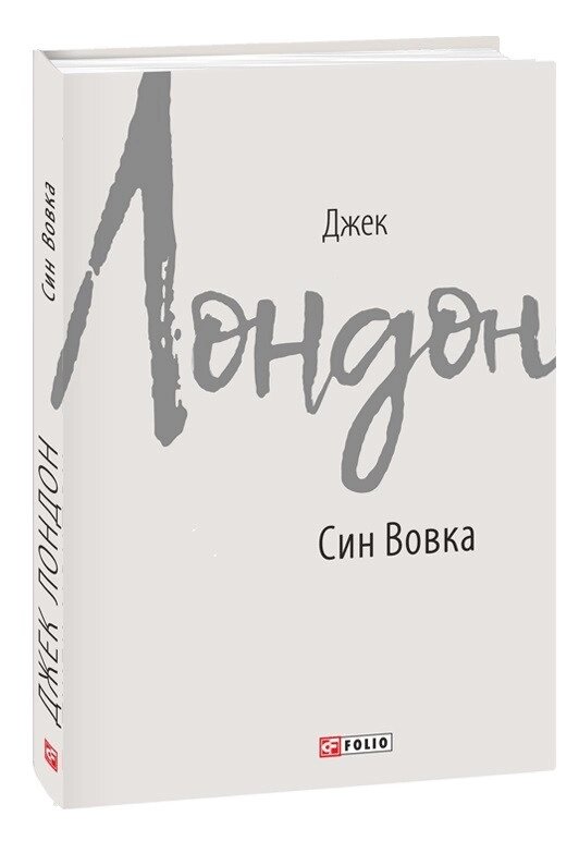 Книга Син Вівка. Зарубіжні авторські зібрання. Автор - Джек Лондон (Folio) від компанії Книгарня БУККАФЕ - фото 1