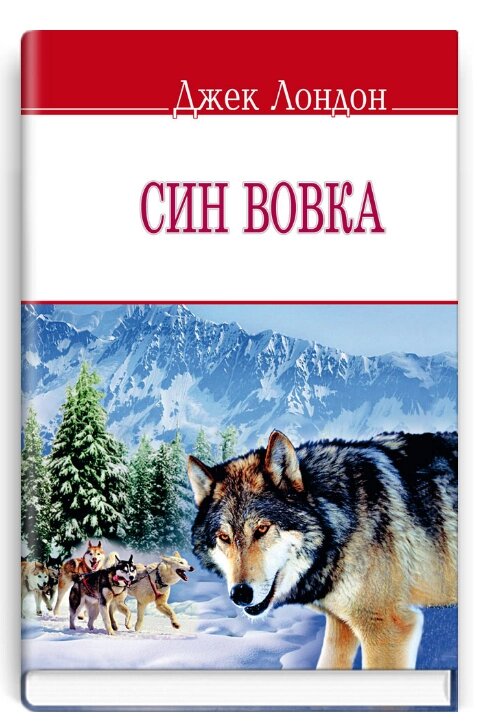 Книга Син вовка. English Library. Автор - Джек Лондон (Знання) (м'яка) від компанії Книгарня БУККАФЕ - фото 1