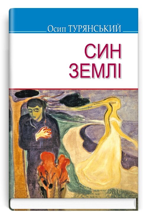 Книга Син землі. Скарби. Автор - Осип Турянський (Знання) (тв.) від компанії Книгарня БУККАФЕ - фото 1