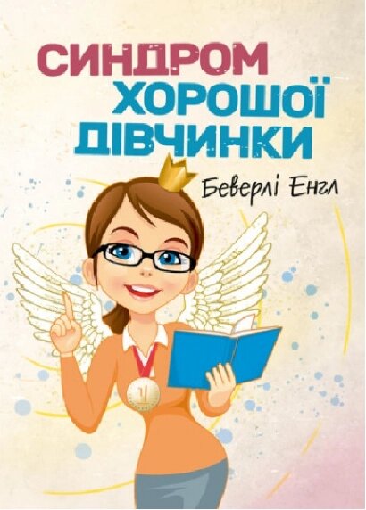 Книга Синдром хорошої дівчинки. Автор - Беверлі Енгл (КНТ) від компанії Книгарня БУККАФЕ - фото 1