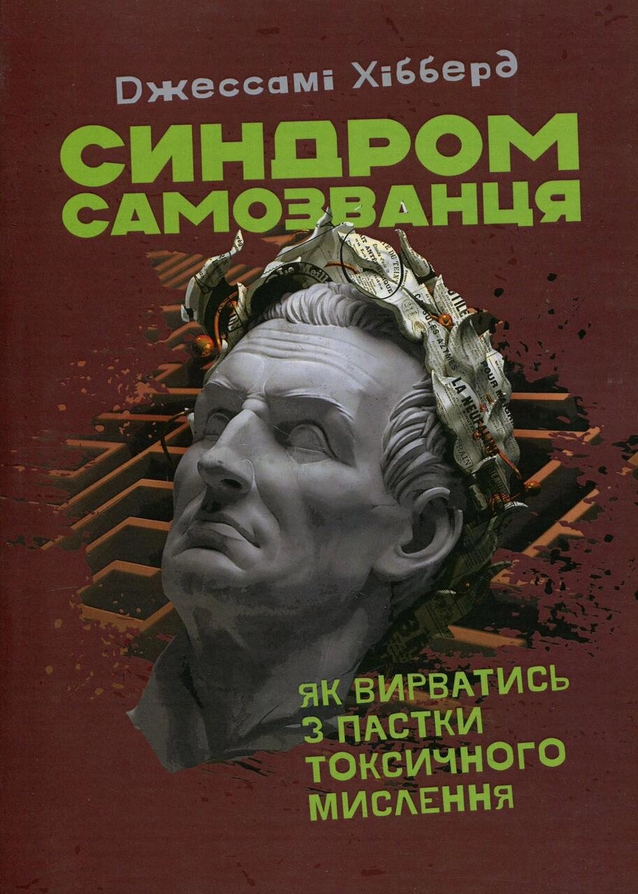 Книга Синдром самозванця. Як вирватись з пастки токсичного мислення. Автор - Джессамі Хібберд (Сварог) від компанії Книгарня БУККАФЕ - фото 1