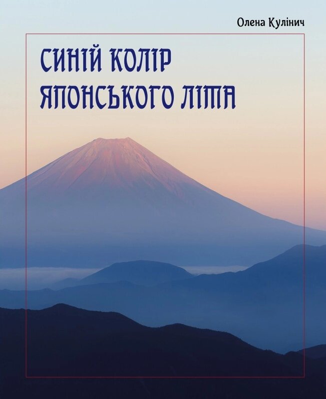 Книга Синій колір японського літа. Автор - Олена Кулінич (Саміт-Книга) від компанії Книгарня БУККАФЕ - фото 1