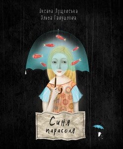 Книга Синя парасоля. Автор - Оксана Лущевська (Чорні вівці) від компанії Книгарня БУККАФЕ - фото 1