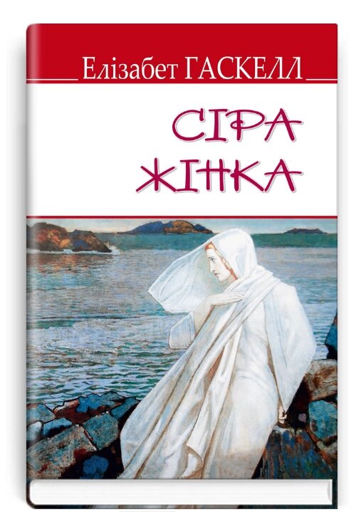 Книга Сіра жінка та інші історії. English Library. Автор - Елізабет Гаскелл (Знання) (тв.) від компанії Стродо - фото 1