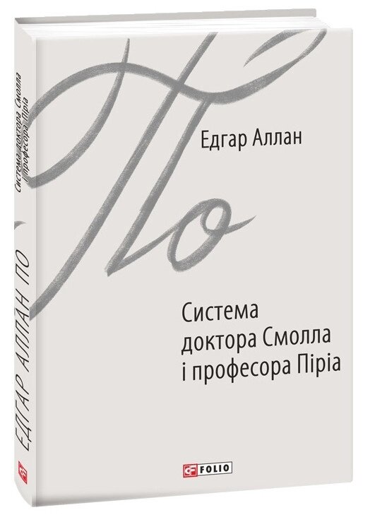 Книга Система доктора Смолла і професора Піріа. Автор - Едгар Алан По (Folio) від компанії Книгарня БУККАФЕ - фото 1