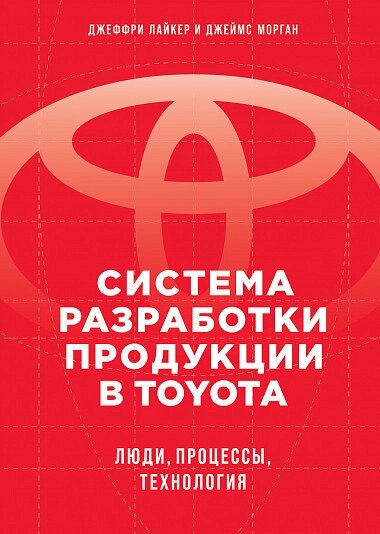 Книга Система розробки продукції в Toyota. Люди, процеси, технологія. Автор - Джеффрі Лайкер (Альпіна) від компанії Стродо - фото 1
