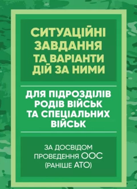 Книга Ситуаційні завдання та варіанти дій за ними. (Центр учбової літератури) від компанії Книгарня БУККАФЕ - фото 1