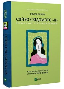 Книга Сяйво свідомого «Я»Як зцілити душу, тіло та розум із середини. Автор - Ніколь ле Пера (Vivat)