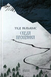 Книга Скеля Прощання. Книга 2. Пам’ять, Скорбота і Шип. Автор - Тед Вільямс (Апріорі)