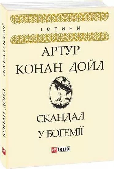 Книга Скандал у Богемії. Автор - Артур Конан Дойль (Folio) від компанії Книгарня БУККАФЕ - фото 1