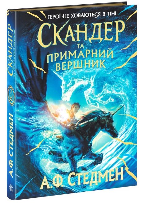 Книга Скандер та одноріг. Книга 2. Скандер та примарний вершник. Автор - А. Ф. Стедмен (Ранок) від компанії Книгарня БУККАФЕ - фото 1