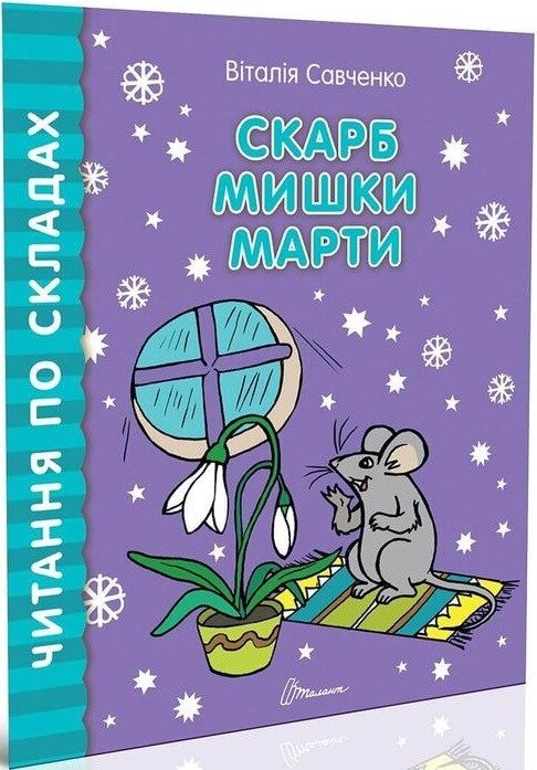 Книга Скарб мишки Марти. Читання по складах. Автор - Савченко Віталія (Талант) від компанії Книгарня БУККАФЕ - фото 1