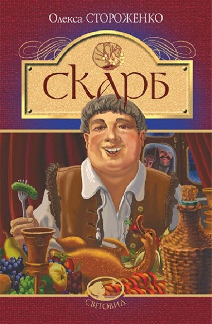 Книга Скарб. Світовид. Автор - Олекса Стороженко (Богдан) від компанії Книгарня БУККАФЕ - фото 1