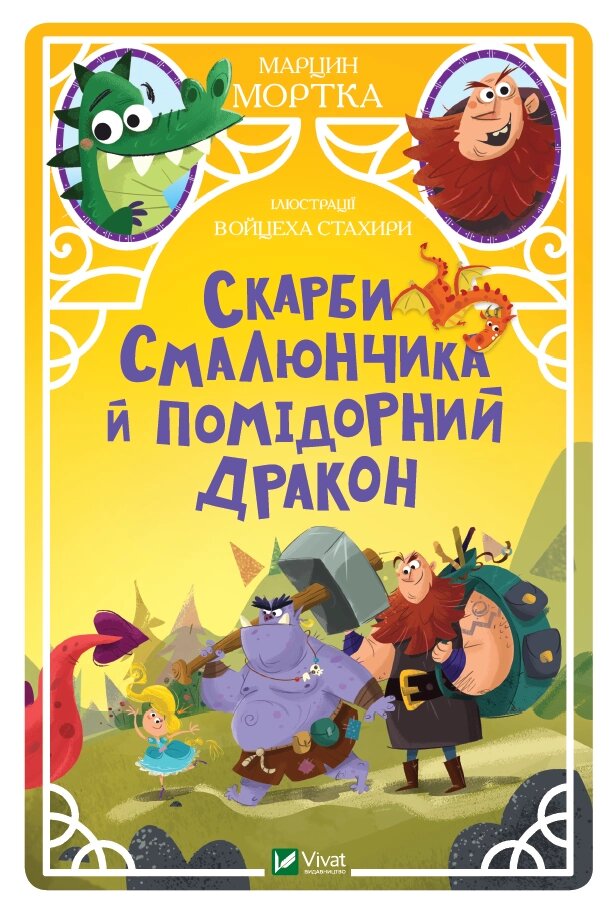 Книга Скарби Смалюнчика й помідорний дракон. Автор - Марцін Мортка (Vivat) від компанії Книгарня БУККАФЕ - фото 1