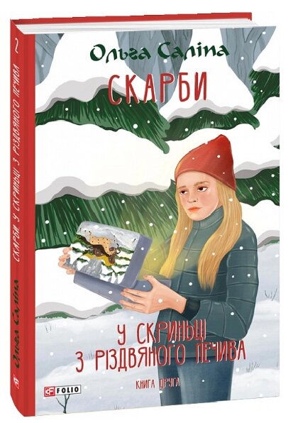 Книга Скарби. У скриньці з різдвяного печива. Книга друга. Автор - Ольга Саліпа (Folio) від компанії Книгарня БУККАФЕ - фото 1