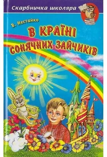 Книга Скарбничка школяра. В країні Сонячних Зайчиків. Автор - Всеволод Нестайко (Белкар) від компанії Книгарня БУККАФЕ - фото 1