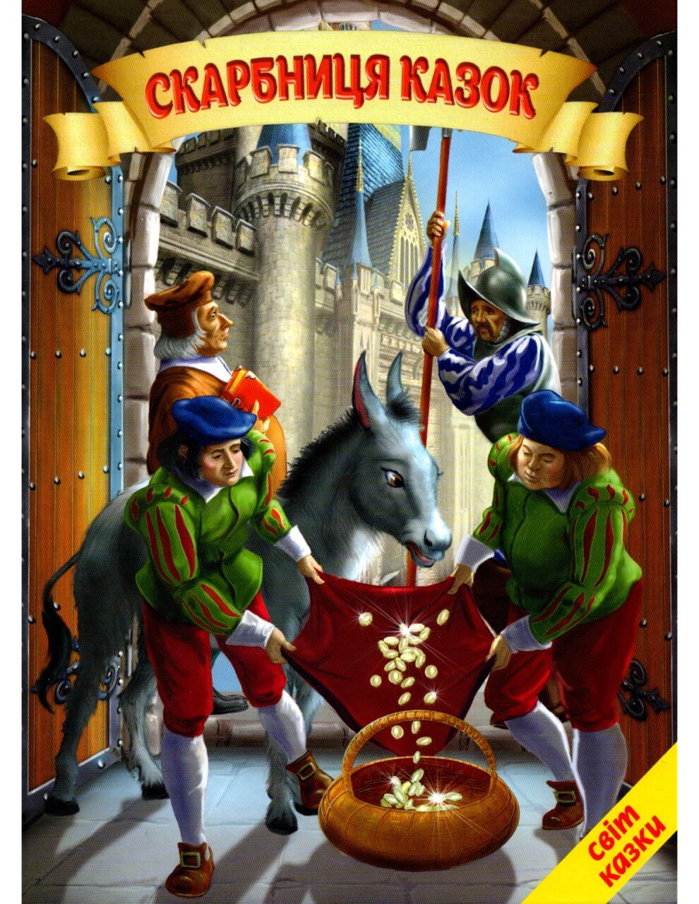 Книга Скарбниця казок. Світ казки (Белкар-книга) від компанії Книгарня БУККАФЕ - фото 1