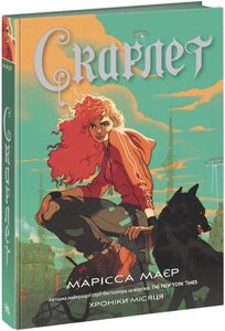 Книга Скарлет. Хроніки Місяця. Книга 2. Автор - Марісса Маєр (Ранок)