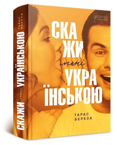 Книга Скажи мені українською. Автор - Тарас Береза (Апріорі) від компанії Книгарня БУККАФЕ - фото 1