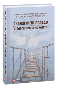 Книга Скажи мені правду. Діалоги про сенс життя. Автор - Святослав Шевчук (Folio)