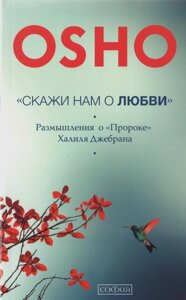 Книга Скажи нам про Любов. Роздуми про "Пророка" Халіля Джербана. Автор - Ошо Раджніш Бхагаван (Софія)