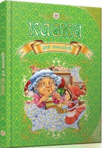 Книга Казки для малюків. Королівство казок (Талант)