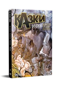 Книга Казки. Книга 8 Вовки. Автор - Білл Віллінґем (Рідна мова)