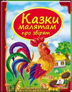 Книга Казки малятам про звірят. Скринька казок (Пегас)