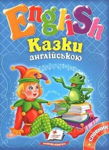 Книга Казки англійською №1 + словник (Пегас)