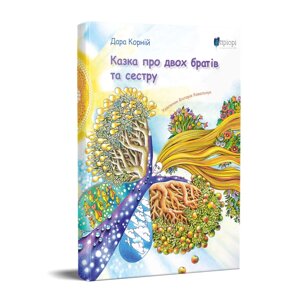 Книга Казка про двох братів та сестру. Автор - Дара Корній (Апріорі)