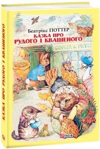 Книга Казка про Рудого і Квашеного. Автор - Беатрікс Поттер (Folio)