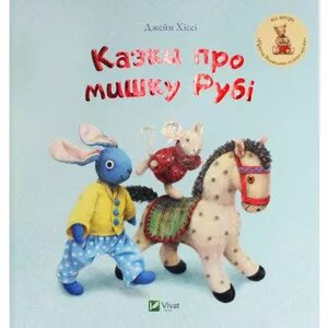 Книга Казки про ведмедика Рубі. Автор - Джейн Хіссі (Vivat)