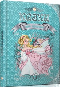 Книга Казки про принцес. Королівство казок (Талант)