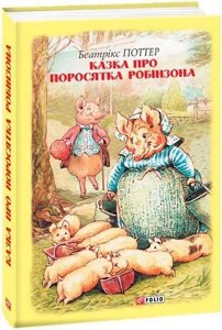 Книга Казка про поросятка Робінзона. Автор - Беатрікс Поттер (Folio)