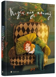 Книга Казки під ялинку. (ВСЛ)