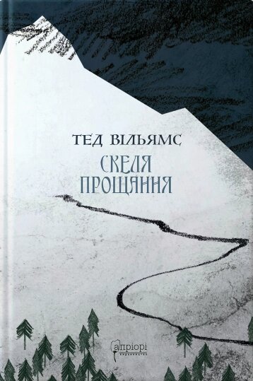 Книга Скеля Прощання. Книга 2. Пам’ять, Скорбота і Шип. Автор - Тед Вільямс (Апріорі) від компанії Книгарня БУККАФЕ - фото 1