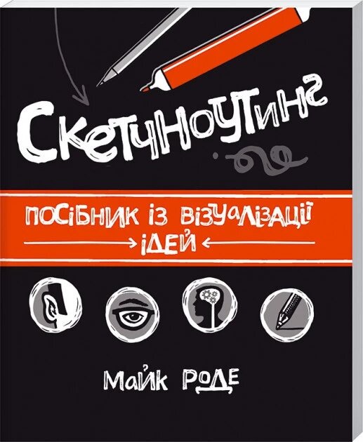 Книга Скетчноутінг. Посібник з візуалізації ідей. Автор - М. Роді (КОД) від компанії Книгарня БУККАФЕ - фото 1