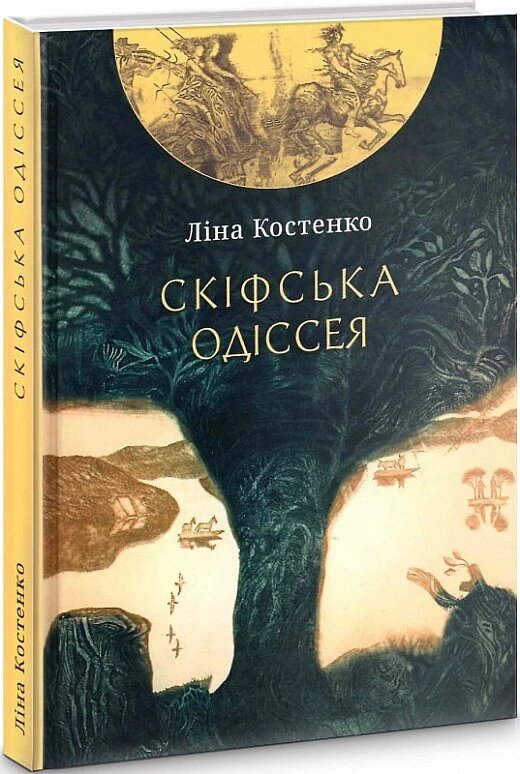 Книга Скіфська одіссея. Поема-балада. Автор - Ліна Костенко (Либідь) від компанії Стродо - фото 1