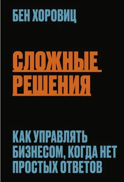 Книга Складні рішення. Як керувати бізнесом, коли немає простих відповідей. Автор - Бен Хоровіц (Форс) від компанії Книгарня БУККАФЕ - фото 1