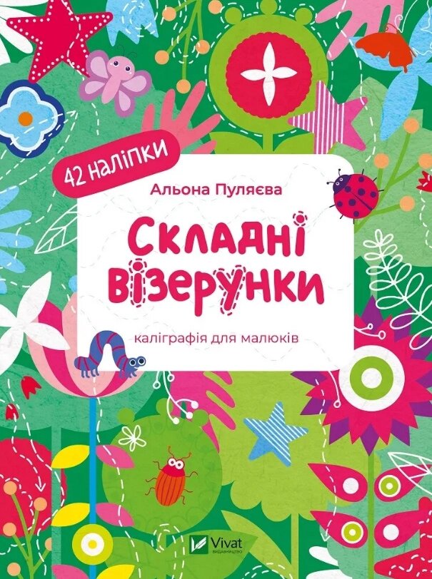 Книга Складні візерунки. Каліграфія для малюків. 42 наліпки. Автор - Альона Пуляєва (Vivat) від компанії Книгарня БУККАФЕ - фото 1