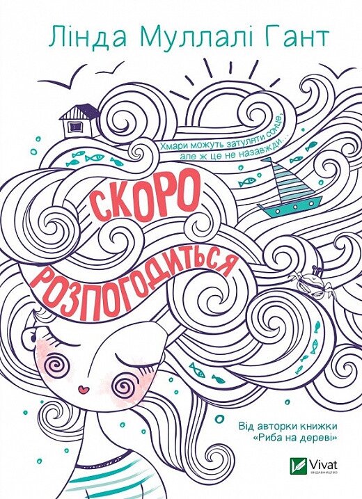 Книга Скоро розпогодиться. Автор - Лінда Муллалі Гант (Vivat) від компанії Книгарня БУККАФЕ - фото 1