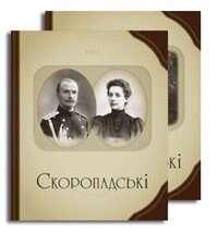 Книга Скоропадські. Родинний альбом (комплект із 2-х книг). Автор - Юрій Терещенко (Темпора) від компанії Книгарня БУККАФЕ - фото 1