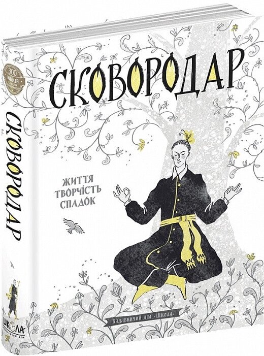 Книга СковороДАР. Життя, творчість, спадок. Автор - Назар Федорак (Школа) від компанії Стродо - фото 1