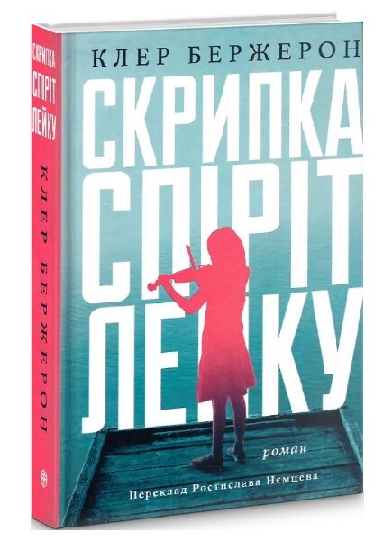 Книга Скрипка Спіріт Лейку. Автор - Клер Бержерон (Видав. Анетти Антоненко) від компанії Книгарня БУККАФЕ - фото 1