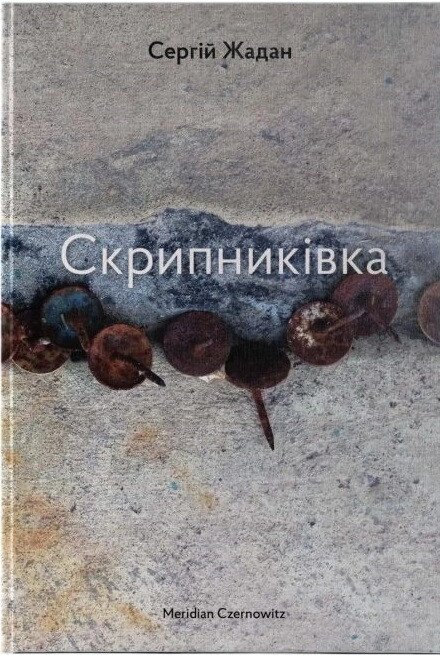 Книга Скрипниківка. Автор - Сергій Жадан (Meridian Czernowitz) від компанії Книгарня БУККАФЕ - фото 1