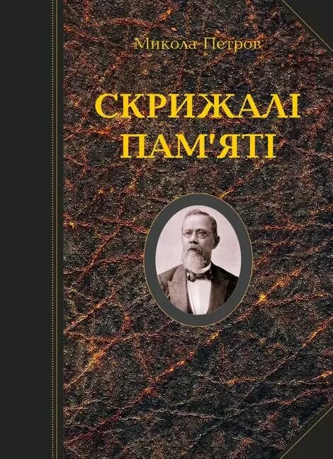 Книга Скрижалі пам'яті. Автор - Микола Петров (Либідь) від компанії Книгарня БУККАФЕ - фото 1