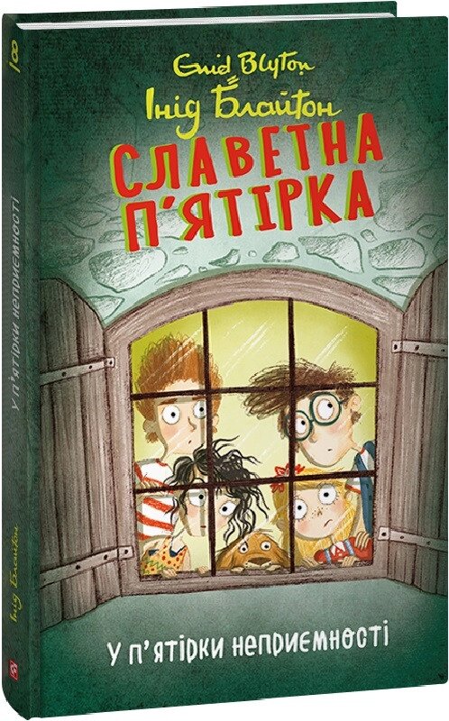 Книга Славетна п'ятірка. Книга 8. У п'ятірки неприємності. Автор - Інід Блайтон (Folio) від компанії Книгарня БУККАФЕ - фото 1