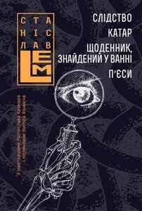 Книга Слідство. Катар. Щоденник, знайдений у ванні. П’єси. Шестикнижжя Лемове: Том 2. Автор - С. Лем (Богдан)